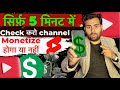 5 मिनट में पता करो आपका YouTube Channel Monetize होगा या नहीं 😱YouTube Monetization Check in 5 Min🔥
