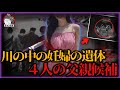 【中国】妊娠6ヶ月の女性が殺害され川に沈められる。生前は4人の男性と同時進行で結婚生活を送っていた。【事件再現チャンネル】#不倫 #事件解説 #怖い話
