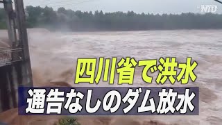 四川省で豪雨 またもや通告なしの放水で深刻な水害