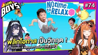 ชีวิตไม่ผ่อนคลาย ft. @AshyraWorldEnd & @XonebuWorldEnd : Gameboys [#74] by RUBSARB 266,655 views 8 days ago 1 hour, 6 minutes