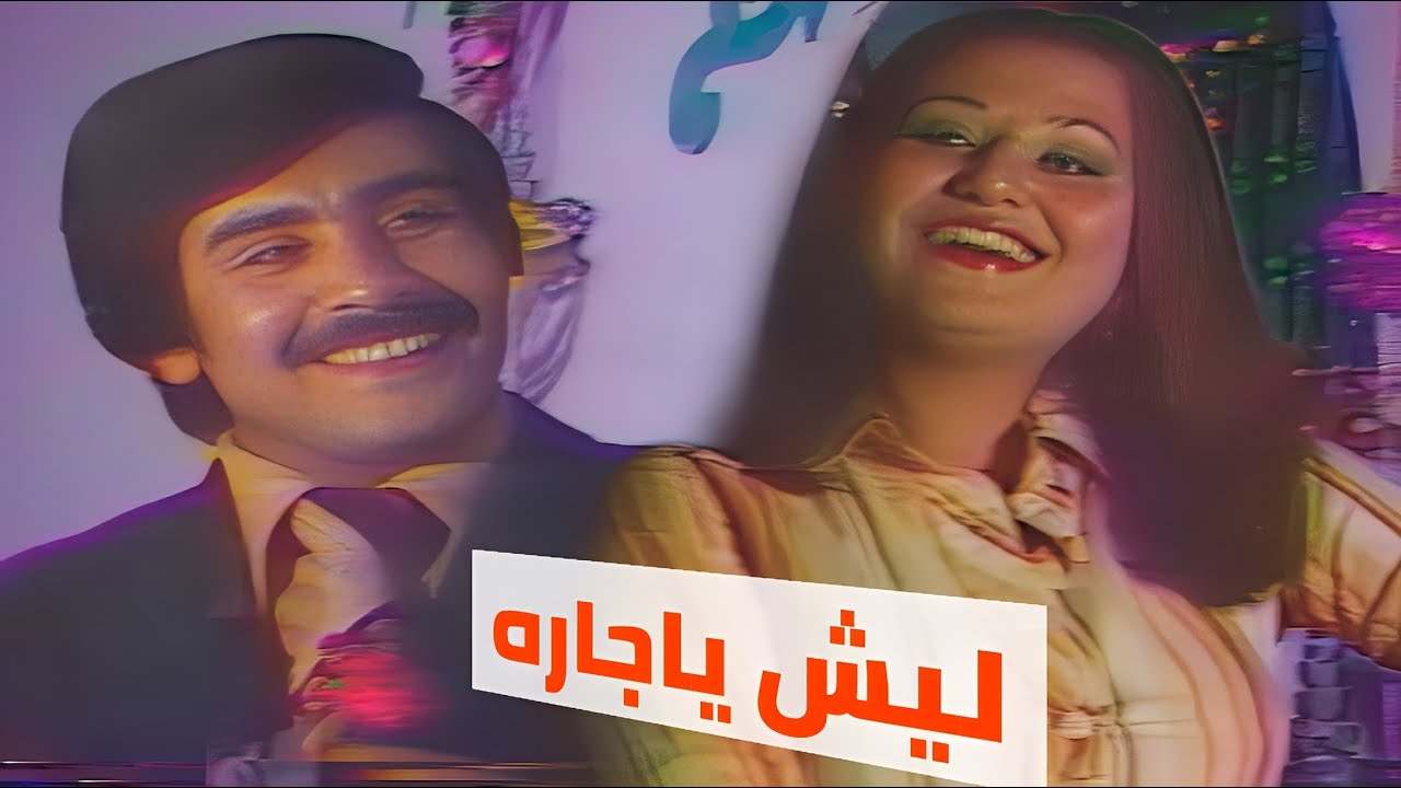 ليش ليش ياجاره - مي اكرم وصباح محمود 1979