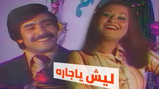 ليش ليش ياجاره - مي اكرم وصباح محمود 1979