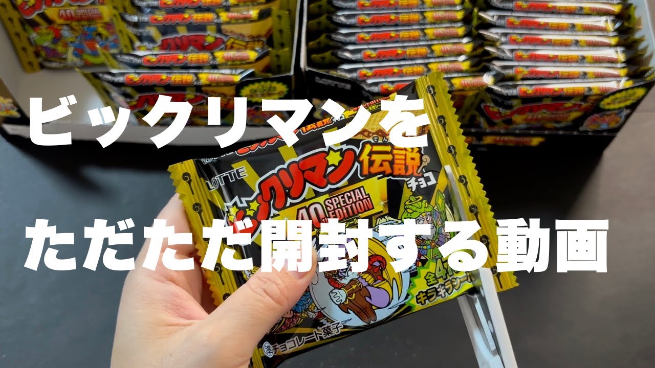 マルヤマがビックリマンをただただ開封するだけの動画。