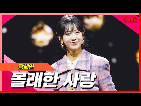 [클린버전]강혜연 - 몰래한 사랑｜⚡현역의노래⚡240227