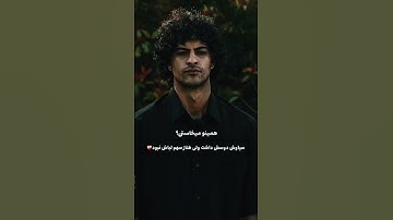 سیاوش💔#عشق ابدی