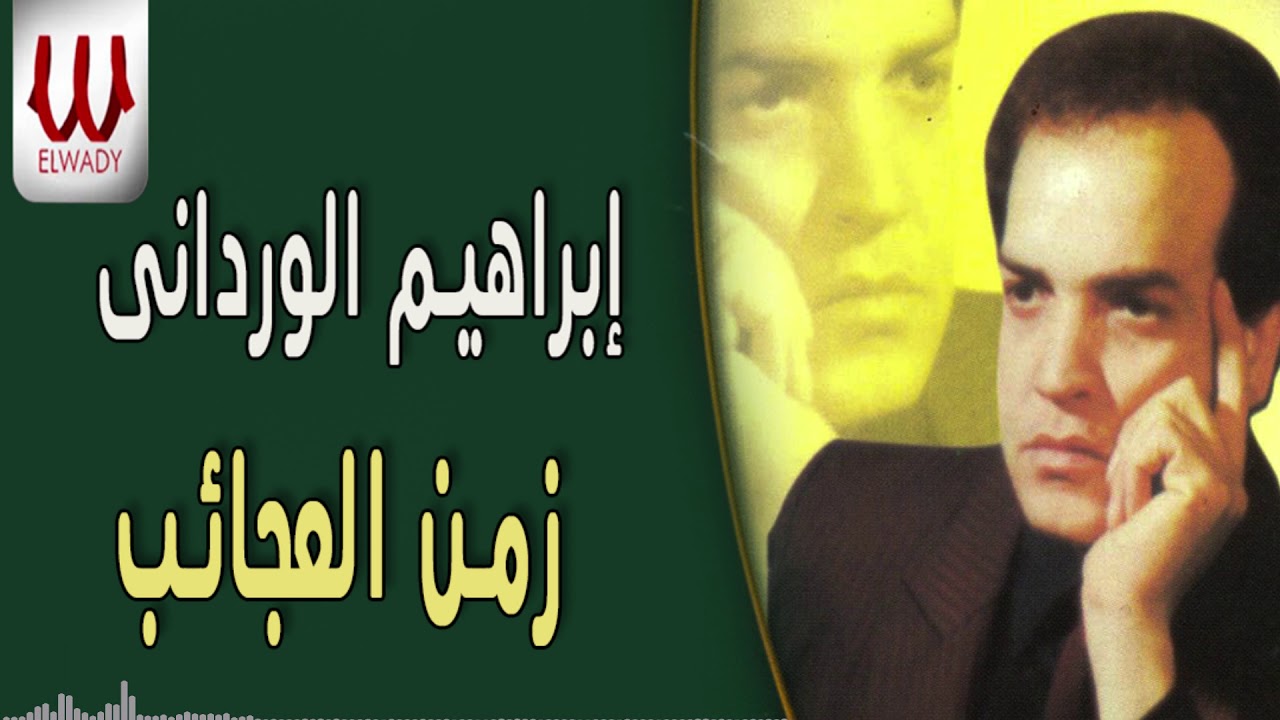 Ibrahem El Werdany -  Zamn El Aga'eb /ابراهيم الورداني - زمن العجائب
