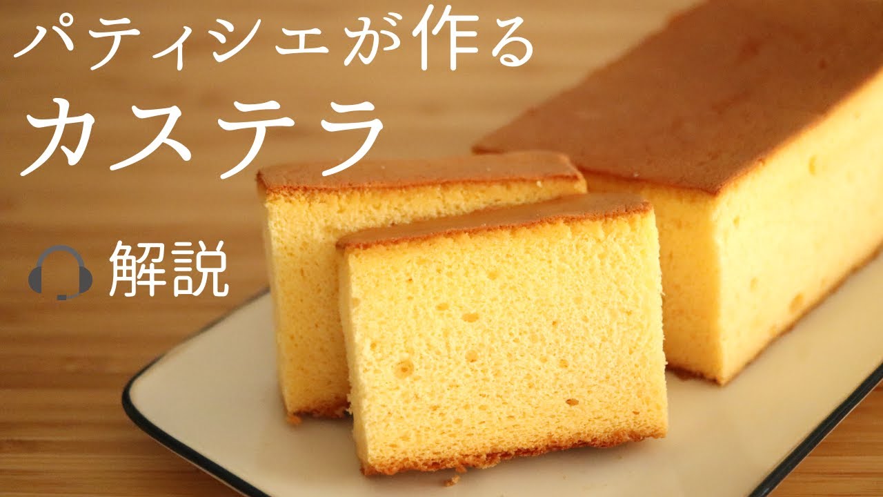 🎧解説付パティシエが作る【カステラ】【castella】/パティシエが教えるお菓子作り！