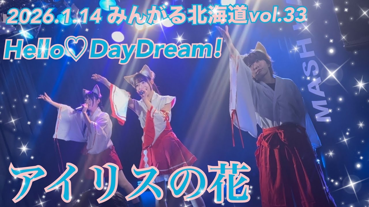 2026.1.14 みんがる北海道vol.33 Hello♡DayDream! 『アイリスの花』 