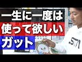 元社員の小野田プロのお勧めは？30年のガットの歴史【トアルソン】【テニス】