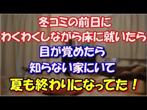 【修羅場】 昔、冬コミの前日にわくわくしながら床に就いたら、 目が覚めたら知らない家にいて夏も終わりになってた！ スカッと修羅場ラバンダ