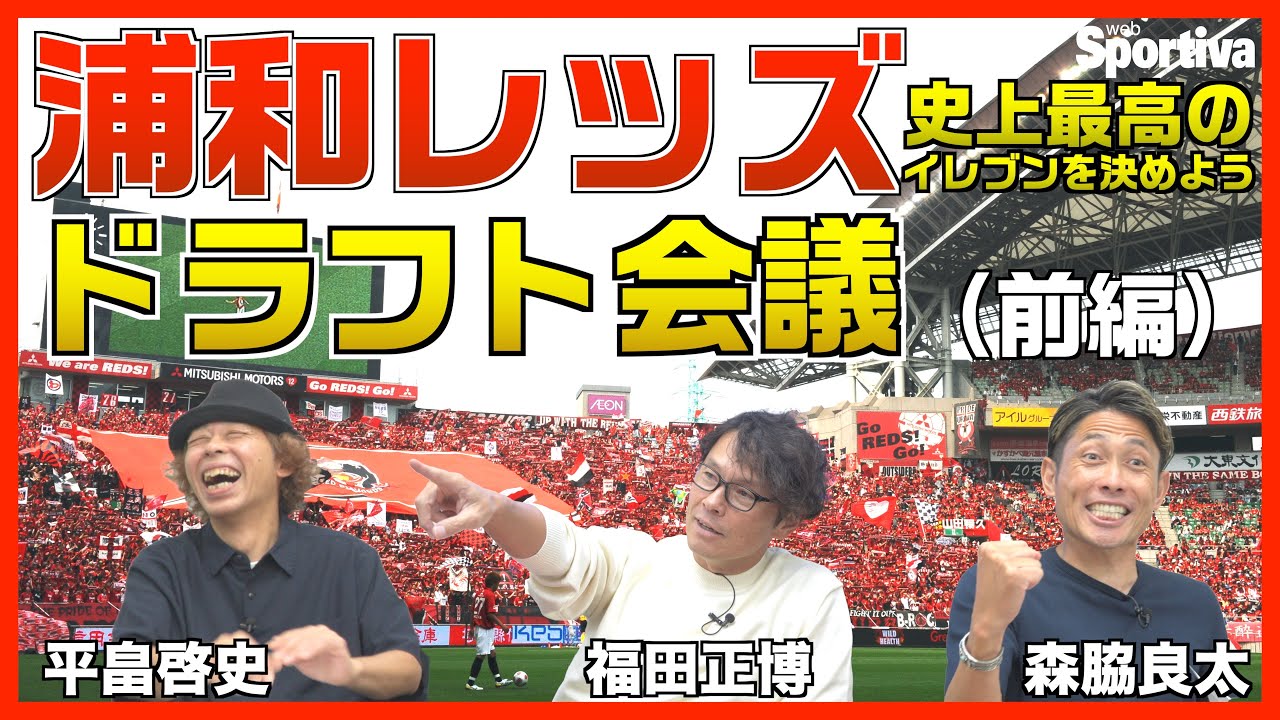 【浦和レッズ】史上最高の浦和レッズイレブンを決めようドラフト会議！（前編）福田正博 森脇良太 平畠啓史