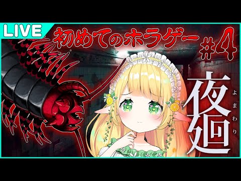 【夜廻】小蜂全然怖くないし#4【小蜂める/Vtuber】