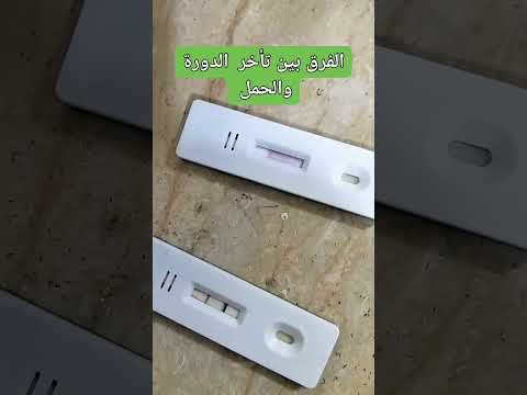 تأخر الدورة الشهرية ولا حدوث الحمل تحليل الحمل اختبار الحمل الحمل والولادة تأخر الدورة