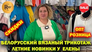 БЕЛОРУССКИЙ ВЯЗАНЫЙ ТРИКОТАЖ✨ НОВИНКИ ЛЕТНЕЙ КОЛЛЕКЦИИ🥰 СКИДКИ❤️ ТК Садовод. Москва