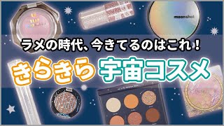 今キテるのはパケが可愛い宇宙柄コスメたち