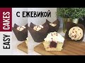 ОООЧЕНЬ ВКУСНЫЕ КАПКЕЙКИ! С Ежевикой и легким кремом из СЛИВОК и ШОКОЛАДА.