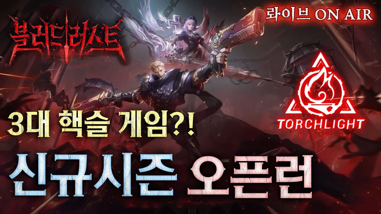 [토치라이트:인피니트] 신규시즌 시작! 맨땅헤딩 입문자의 오픈런~!