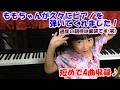 No156【ピアノを弾いてみた】ももちゃんが久々にピアノをyoutubeに撮りたいと言うので、撮影してみました♪