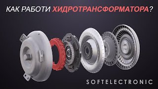 Ремонт на Хидротрансформатор. Как работи хидротрансформатора? | Softelectronic screenshot 2