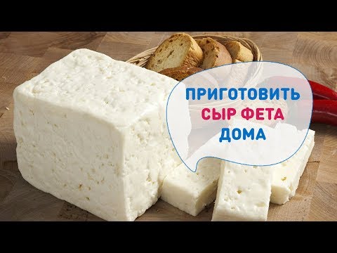 Домашний сыр ФЕТА. Как приготовить вкусный сыр в домашних условиях? Рецепт Марины Каманиной