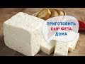 Домашний сыр ФЕТА. Как приготовить вкусный сыр в домашних условиях? Рецепт Марины Каманиной