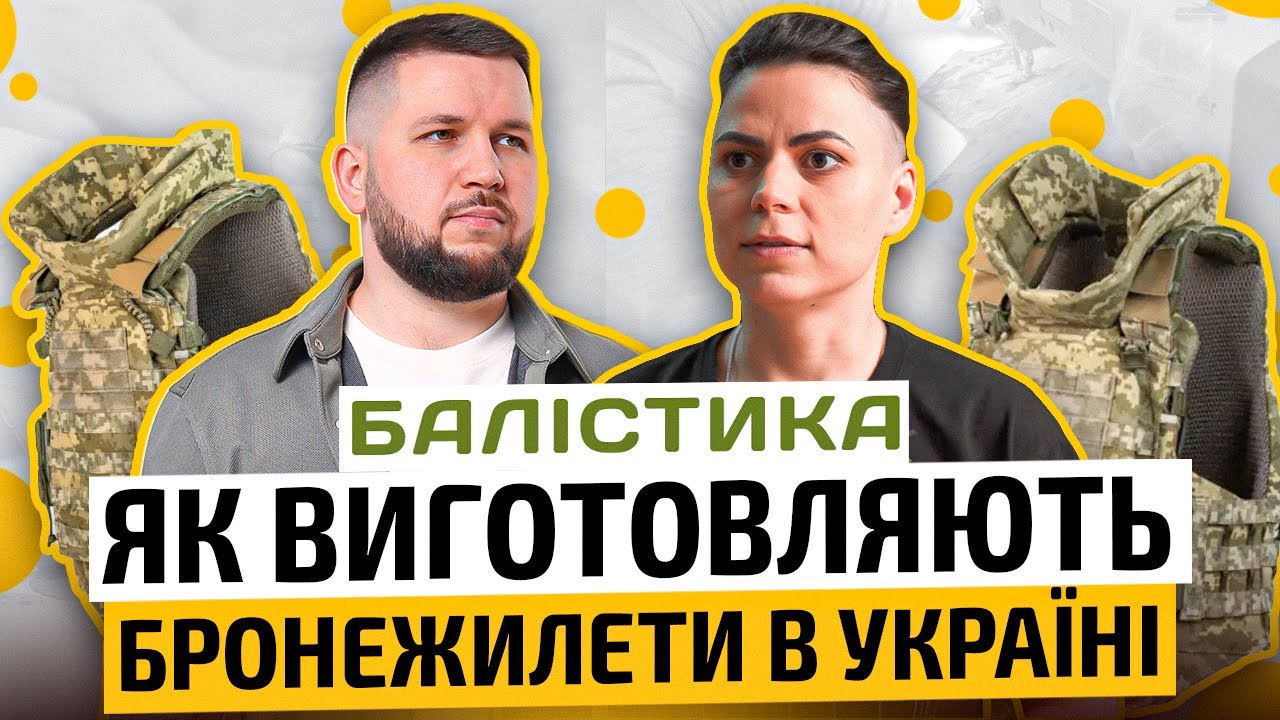 БАЛІСТИКА | Cкільки важить полегшений бронік, як зробити його невидимим та бронежилети для жінок
