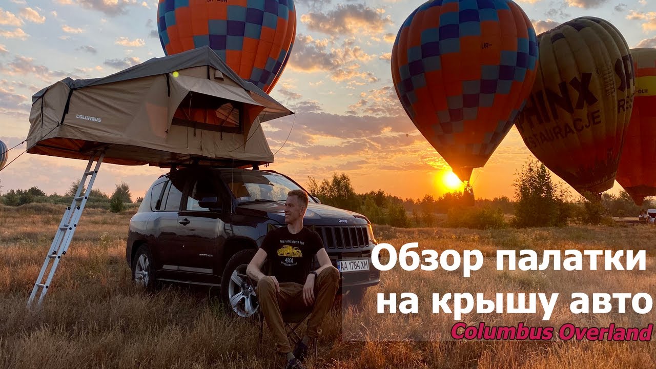 Обзор палатки  на крышу авто Columbus Overland