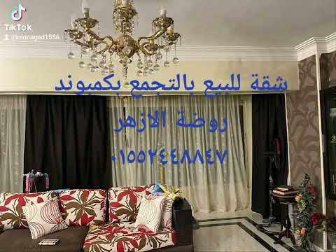 شقة للبيع بكمبوند روضة الازهر دور تالت تشطيب سوبر لوكس ٣ نوم ٢ حمام جاهزة للسكنمطلوب مليون ٨٥٠