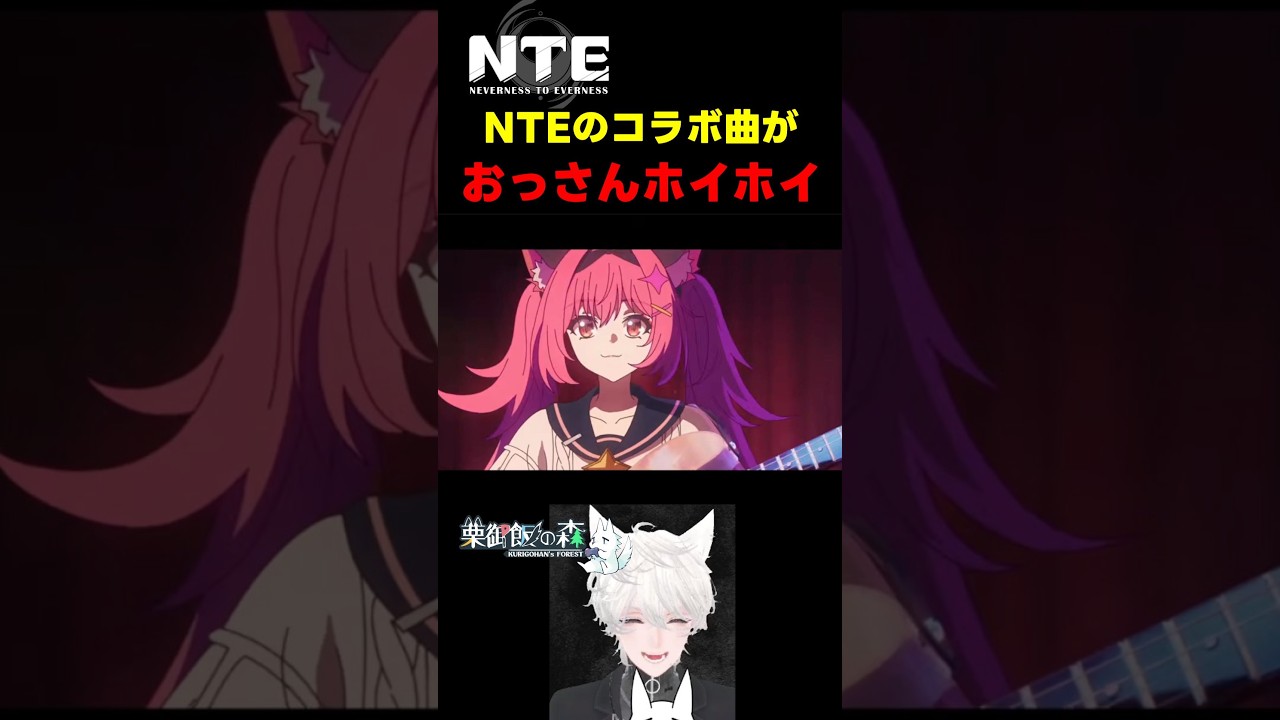 【 #NTE】おっさんホイホイのコラボ曲 #shorts #PR #ぶいきゃす