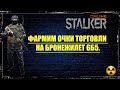 Сталкер онлайн. Stay Out. Фармим очки торговли на бронежилет 6Б5.