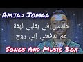 أمجد جمعة أحلى صبية Amjad Jomaa Ahla Sabieh أمجد جمعة أحلى صبية Amjad Jomaa Ahla Sabieh