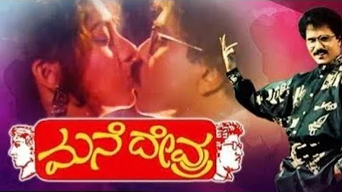 Song : Appa Appa Nange. From : Mane Devru Kannada Super Hit Block Buster Movie.
