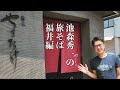池森秀一の旅そば 福井編「蕎麦 やすたけ」さん