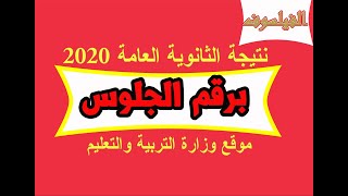 انفراد نتيجة الثانوية العامة 2020 برقم الجلوس