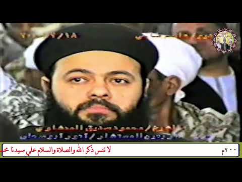 ولا تصعر خدك للناس ولا تمش في الأرض مرحا الشيخ محمود صديق المنشاوي 