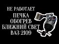 не работает печка, обогрев,  ближний свет ваз 2109 как починить