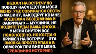 видео: Я как раз собирался на собрание по поводу наследства моей жены Сел в машину как вдруг ко мне подошёл картинка: Я как раз собирался на собрание по поводу наследства моей жены Сел в машину как вдруг ко мне подошёл