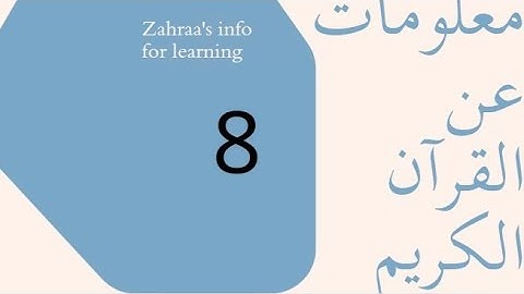 8 Information about the Noble Qur’an      ٨معلومات عن القرآن الكريم