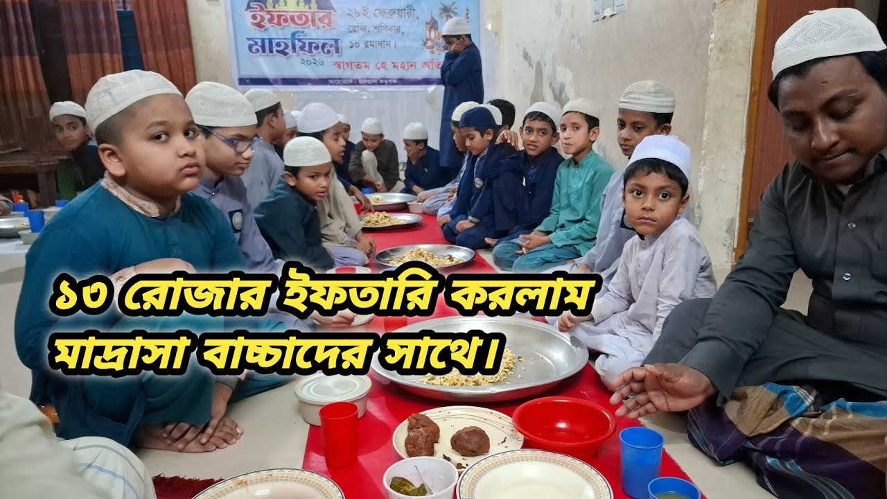 আলহামদুলিল্লাহ, মাদ্রাসা বাচ্চাদের সাথে আজকে ১৩ রোজার ইফতারি করলাম।