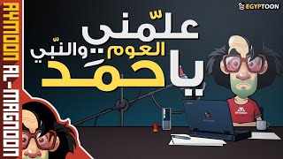 علّمني العوم والنبي ياحمد | برنامج أيمون المجنون