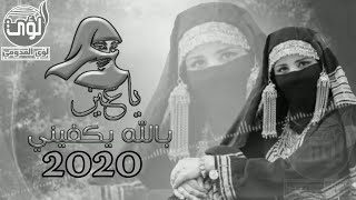 جـNoWـديد وحصريآ||2020||الفنانه اماني الذماري||ياعين بالله يكفيني+يادمعتي لاتذليني||