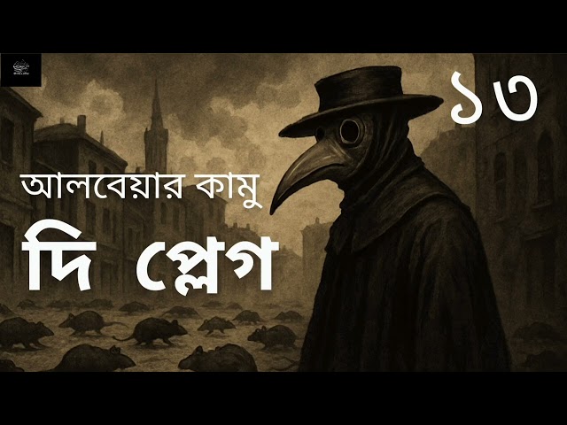 দি প্লেগ- ১৩/১৫ | আলবেয়ার কামু |  The Plague | Albert Camus | উপন্যাস | Bangla Audiobook | অডিওবুক
