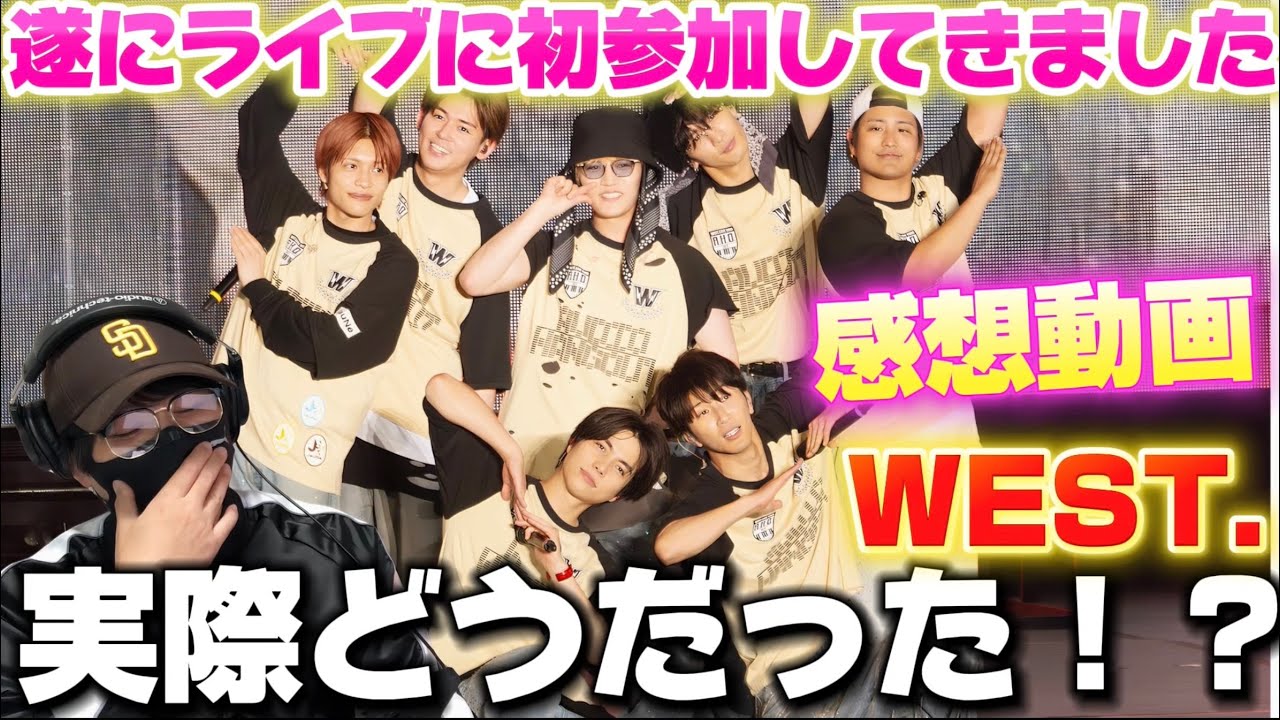 WEST.】念願のWEST.のライブに初参加！！感想動画‼️ 「WEST. LIVE