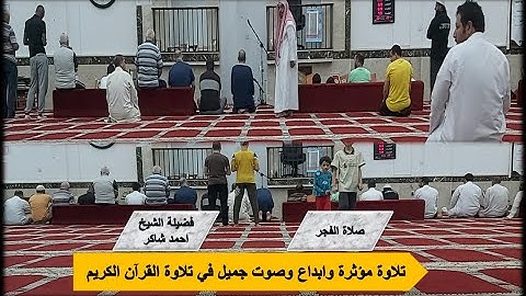 تلاوة مؤثرة وابداع في التلاوة صلاةالفجر يوم الاربعاء 30 أغسطس2023 فضيلة الشيخ احمد شاكر سورةالاسراء9