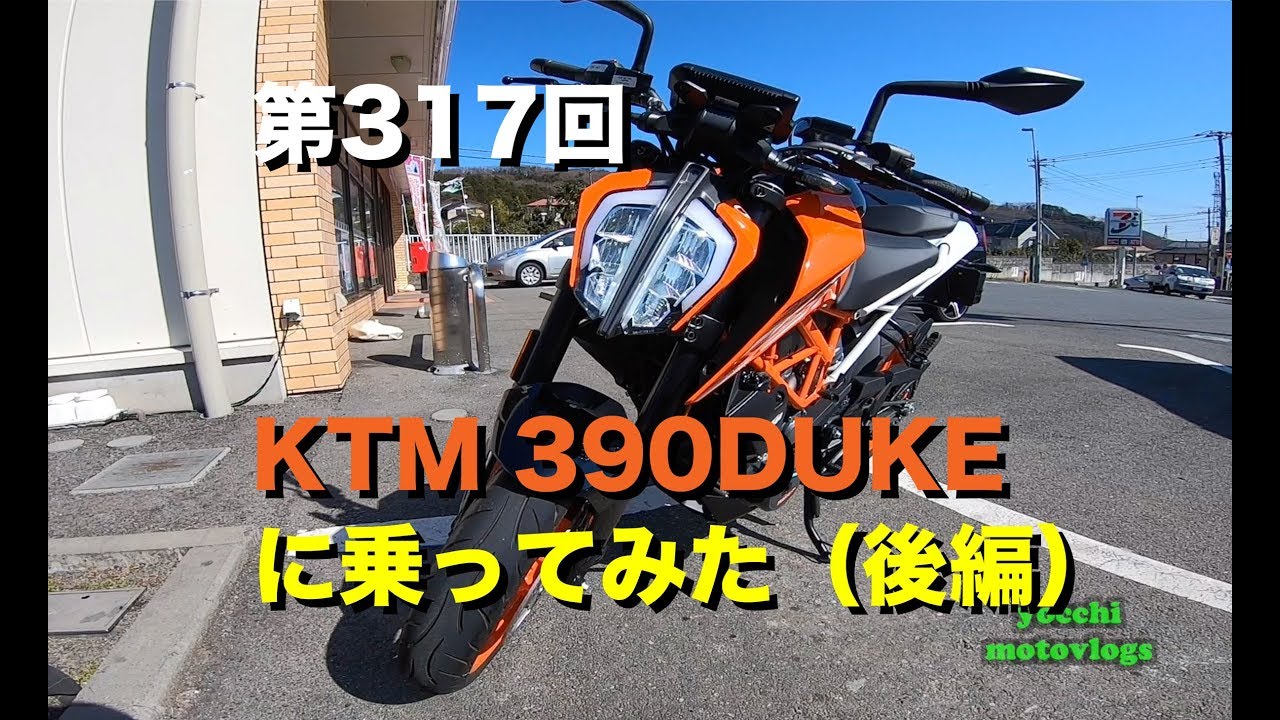 KTM 390DUKEに乗ってみた レビュー（走行編） / motovlog #317 【モト
