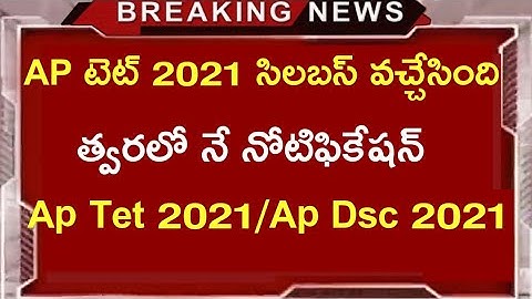 Ap Tet 2021 Syllabus released | Ap tet syllabus will be announced | Ap Dsc Notification 2021 |