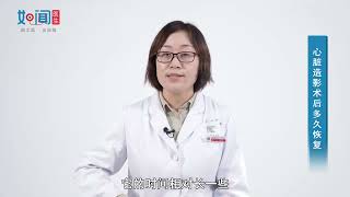 【心血管内科】心脏造影术后多久恢复