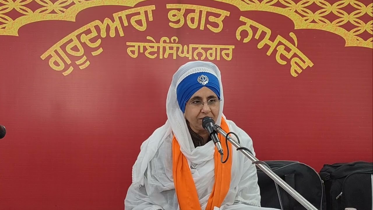 वाहेगुरु सिमरन। बीबी हरजीत कौर खालसा। लुधियाना वाले।। गुरुद्वारा भगत नामदेव जी।। रायसिंहनगर 