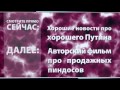 СЕКТА СВИДЕТЕЛЕЙ КИСЕЛЁВА-ПУТИН. ЭТО СВЕТ психоделика