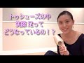 トゥシューズの中はどうなっているの？？バレエシューズとの違いまで詳しく紹介します！